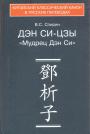 В.С.Спирин.  Тираж — 500 экз. (Продаётся как комплект из двух книг. Цена —1800) - Каноны конфуцианства и школы имён в 2-х кн. Кн.2-я.