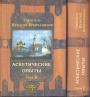 Аскетичекские опыты в 2-х томах