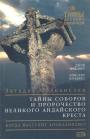 Джэй Вайднер.  Винсент Бриджест - Загадка Фулканелли: тайны соборов и пророчество великого Андайского креста. Когда наступит апокалипсис?