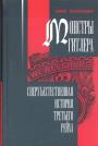 Эрик Курляндер - Монстры Гитлера. Сверхъестественная история Третьего Рейха