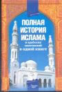 Александр Попов - Полная история ислама и арабских завоеваеий в одной книге
