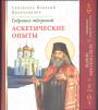 Собрание творений в 8-ми томах.  Тома 1 и 2-й. Аскетические опыты