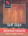 Эдвиг Арзунян - Бог был инопланетянином.  Обзор древних текстов