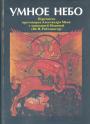 Переписка протоирея Александра Меня с монахиней Иоанной (Ю.Н.Рейтлингер) - Умное небо