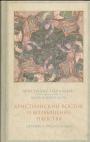 Аристидис Пападакис при участии протоирея И.Мейендорфа - Христианский Восток и возвышение папства. Церковь в 1071 — 1453 годах