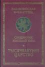 Священник Николай Ким - Тысячелетнее царство.    Серия”Византийская библиотека”