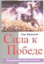 Том Фрискни - Сила к победе.  Откровение стих-за-стихом