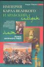Анри Пирен - Империя Карла Великого и арабский халифат.  Конец античного мира