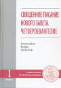 Архимандрит Феофан (Меджинов) - Священное Писание Нового Завета, Четвероевангелие. Учебное пособие для духовных семинарий