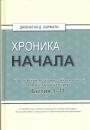 Джонатан Сарфати - Хроника Начала.  Богословский,исторический и научный комментарий на Книгу Бытия (1 — 11)