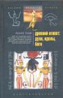 Уоллис Бадж - Древний Египет: духи,идолы,боги