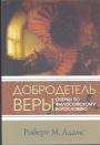 Роберт Адамс - Добродетель веры.  Очерки по философскому богословию