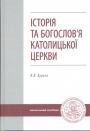 В.В.Бурега2 - Історія та богослов"я католицької церкви