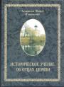 Архиепископ Филарет (Гумилевский).    Издание репринтное - Историческое учение об отцах церкви