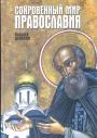 Валерий Духанин - Сокровенный мир Православия