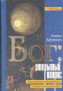 Анион Хаутепен - Бог : открытый вопрос.  Богословские перспективы современной культуры