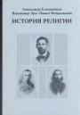 Александр Ельчанинов. Владимир Эрн. Павел Флоренский - История религии