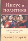 Алан Сторки - Иисус и политика.  Противостояние властей