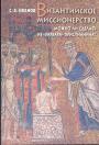 С.А.Иванов - Византийское миссионерство.  Можно ли сделать из ”варвара” христианина