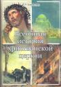 И.Я.Бокмелдер - Всеобщая история Православной церкви