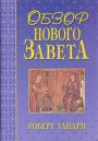 Роберт Гандри - Обзор Нового Завета