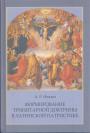 А.Р.Фокин - Формирование тринитарной доктрины в латинской патристике