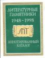 Каталог 1948 — 1998 гг - "Литературные памятники"