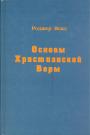 Роджер Веил - Основы христианской веры