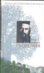 Святитель Николай Сербский - Творения в 3-х томах