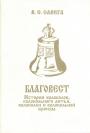 В.С.Савега - БЛАГОВЕСТ.  История колоколов,колокольного литья,колоколен и колокольной бронзы