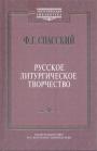 Ф.Г.Спасский - Русское литургическое творчество