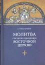 Отец Томаш Шпидлик - Молитва согласно преданию Восточной церкви