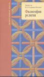 Профессор В.Д.Кудрявцев — Платонов - Философия религии