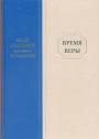 Архиепископ Сан-Францисский  Иоанн (Шаховской) - Время веры