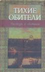 Сергий Булгаков, Павел Муратов, Митрополит Вениамин (Федченков), Леонид Зуров, Иван Шмелёв - Тихие обители.  Рассказы о святынях