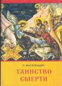 Н.Василиадис - Таинство смерти