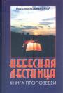 Николай Водневсеий - Небесная лестница. Книга проповедей