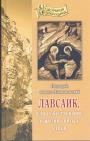 Палладий,епископ Еленопольский - Лавсаик, или повествование о жизни святых отцов