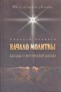 Николай Новиков - Начало молитвы.  Беседы о внутренней жизни