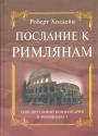 Роберт Холдейн - Послание к Римлянам.  Пояснительный комментарий к гл. 1 — 5