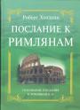 Послание к Римлянам.  Толкование послания гл. 6 — 10