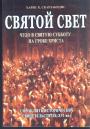 Харис Скарлакидис - Святой свет. Чудо в Святую Субботу на гробе Христа. 45 исторических свидетельств ( IX—XVI вв.)