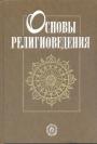 Под редакцией И.Н.Яблокова - Основы религиоведения