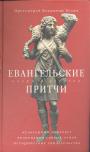 Протоирей Владимир Хулан - Евангельские притчи. Культурный контекст. Толкования святых отцов. Исторические свидетельства