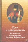 Иеромонах Николай ( Павлык) - Грех и добродетель по учению святителя Тихона Задонского