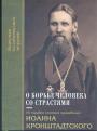 Труды святого праведного Иоанна Кронштадтского - О борьбе человека со страстями. Выдержки из дневниковых тетрадей Иоанна Кронштадтского за 1856 — 1866 гг