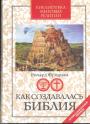 Ричард Фридман - Как создавалась Библия