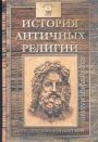 Ф.Ф.Зелинский - История античных религий