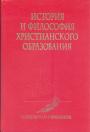 Кеннет Генгель.  Уоррен Бенсон - История и философия христианского образования