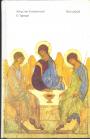 Августин Блаженный - О Троице